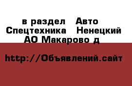  в раздел : Авто » Спецтехника . Ненецкий АО,Макарово д.